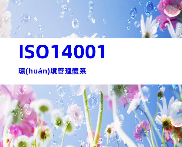 ISO14001環(huán)境管理體系