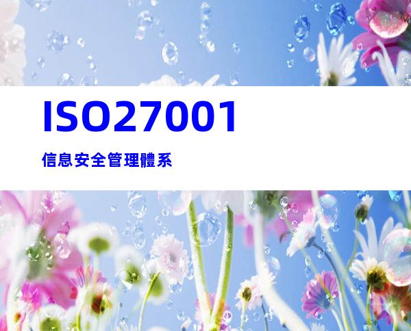 ISO27001信息安全管理體系