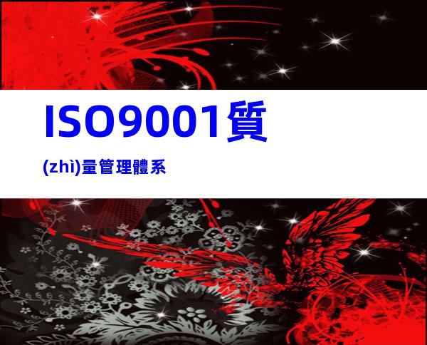 ISO9001質(zhì)量管理體系